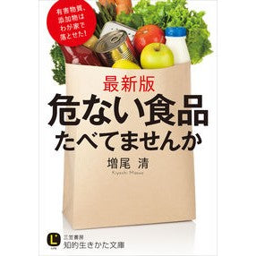 危ない食品たべてませんか Mass okiyoshi Are you eating dangerous food?