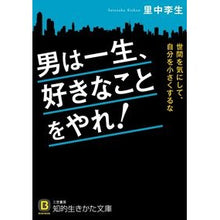 画像をギャラリービューアに読み込む, 男は一生、好きなことをやれ！ Rie Satonaka
