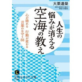 人生の悩みが消える　空海の教え Great green tree Life's worries disappear - Kukai's teachings
