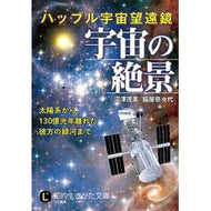 ハッブル宇宙望遠鏡　宇宙の絶景 Numazawa Shigemi Hubble Space Telescope: Spectacular views of the universe