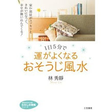 Load image into Gallery viewer, １日５分で運がよくなるおそうじ風水 Rinshiyusei Cleaning feng shui to improve your luck in just 5 minutes a day
