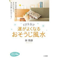１日５分で運がよくなるおそうじ風水 Rinshiyusei Cleaning feng shui to improve your luck in just 5 minutes a day