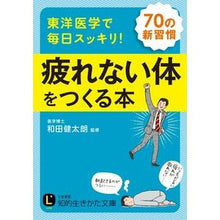 画像をギャラリービューアに読み込む, 東洋医学で毎日スッキリ！疲れない体をつく
