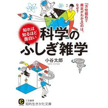 画像をギャラリービューアに読み込む, 知れば知るほど面白い科学のふしぎ雑学 Taro Kotani
