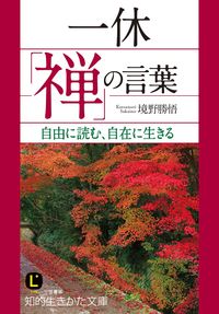 ＃境野 勝悟 ＃一休「禅」の言葉 : サカイノカツノリ : Words of Ikkyu “Zen” : Katsugo Sakaino : 9784837984535