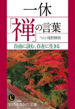 画像をギャラリービューアに読み込む, #境野勝悟 #一休「禅」の言葉
