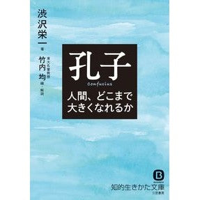 ＃渋沢 栄一 ＃孔子　人間、どこまで大きくなれるか : シブサワエイイチ : Confucius: How big can humans become? : Eiichi Shibusawa : 9784837984634