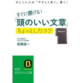 すぐに書ける！「頭のいい文章」ちょっとし Takahashi Junichi You can write it right away! A little “smart writing”