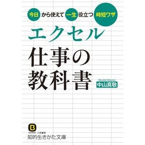 エクセル　仕事の教科書 Nakayamamasataka Excel work textbook