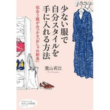 画像をギャラリービューアに読み込む, 少ない服で自分スタイルを手に入れる方法
