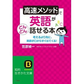 高速メソッドで英語がどんどん話せる本 Kasahara Yoshikass A book that will help you speak English faster with the fast method