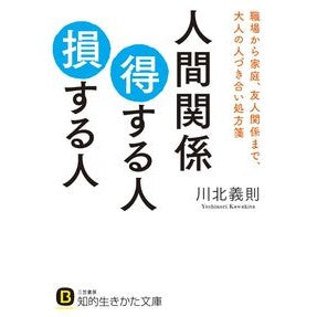 人間関係得する人損する人 Kawakitayoshinori People who gain from relationships and lose