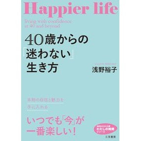 ４０歳からの「迷わない」生き方　わたしの Asano Hiroko My way of living without hesitation from the age 40