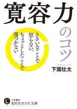 画像をギャラリービューアに読み込む, ＃下園 壮太 ＃寛容力のコツ : シモゾノソウタ : Tolerance tips : Shimozono Sota : 9784837984771 :9784837984771
