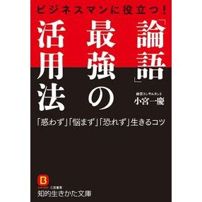 「論語」最強の活用法 Kazuyoshi Komiya The best way to use “Analects”