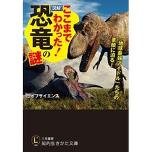 画像をギャラリービューアに読み込む, ここまでわかった！［図解］恐竜の謎 life science
