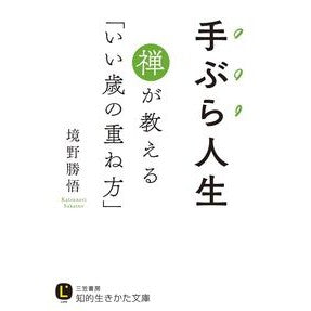 手ぶら人生　禅が教える「いい歳の重ね方」 Katsugo Sakaino Empty-handed life: Zen teaches us how to age well