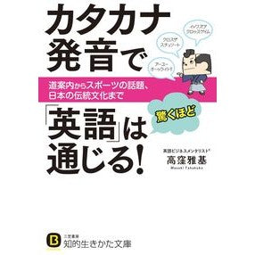 カタカナ発音で「英語」は驚くほど通じる！ Takakubomasaki You can surprisingly understand English with Katakana pronunciation!