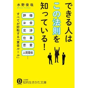 できる人はこの法則を知っている！