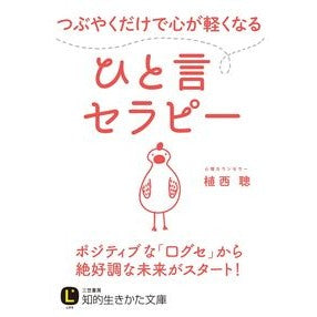 つぶやくだけで心が軽くなるひと言セラピー Akira Uenishia One-word therapy that makes your heart feel lighter just by tweeting it