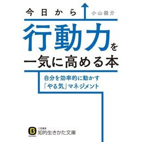 今日から行動力を一気に高める本