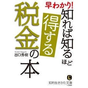 早わかり！知れば知るほど得する税金の本 Deguchihideki Easy to understand! A tax book that will benefit you the more know