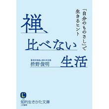 画像をギャラリービューアに読み込む, 禅、比べない生活 Masunoshunmiyou Zen, a life without comparison

