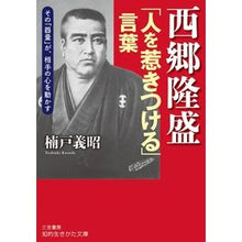 画像をギャラリービューアに読み込む, 西郷隆盛「人を惹きつける」言葉

