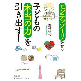 モンテッソーリ教育で子どもの本当の力を引 Tatsuhiro Fujisaki Unlocking the true potential of children through Montessori education