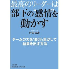 画像をギャラリービューアに読み込む, 最高のリーダーは部下の“感情”を動かす
