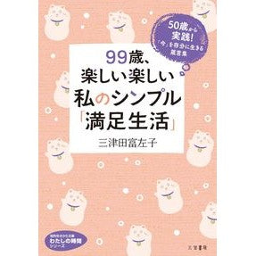 ９９歳、楽しい楽しい私のシンプル「満足生 Mitsudafusako At the age of 99, my simple and enjoyable life is a ``satisfied life''.