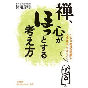 禅、心がほっとする考え方 Kakinmaninshiyou Zen, a way of thinking that soothes the soul