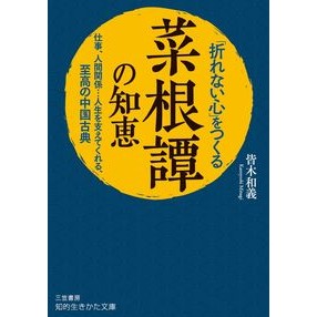 「折れない心」をつくる菜根譚の知恵 Minagi Kazuyoshi The wisdom of Nakon Tan to create an “unbreakable heart”