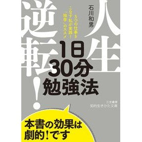 人生逆転！１日３０分勉強法 Kazuo Ishikawa Life turned around! 30 minutes a day study method