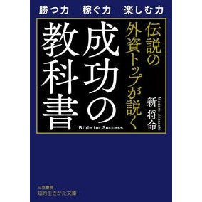 伝説の外資トップが説く成功の教科書 Atarashimasami Textbook of success taught by a legendary foreign capital leader