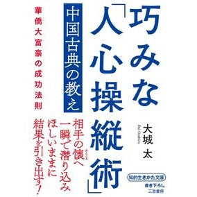 巧みな「人心操縦術」　中国古典の教え Oshirodaidai Skillful “Manipulation of People’s Hearts” Teachings Chinese Classics