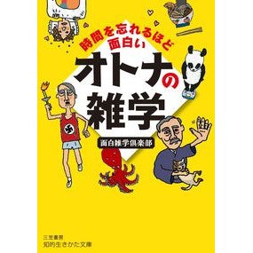 時間を忘れるほど面白いオトナの雑学 Omoshirozatsugaku club Trivia for adults that's so interesting you'll lose track of time