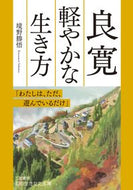 #境野勝悟 #良寛軽やかな生き方