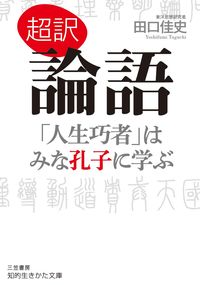 ＃田口 佳史 ＃超訳　論語　「人生巧者」はみな孔子に学ぶ : タグチヨシフミ : Super Translated Analects All “life masters” learn from Confucius : Yoshifumi Taguchi : 9784837985266 :9784837985266