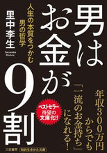 画像をギャラリービューアに読み込む, ＃里中 李生 ＃男はお金が９割 : サトナカリシヨウ : Men are 90% money : Rie Satonaka : 9784837985327 :9784837985327

