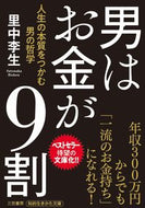 ＃里中 李生 ＃男はお金が９割 : サトナカリシヨウ : Men are 90% money : Rie Satonaka : 9784837985327 :9784837985327