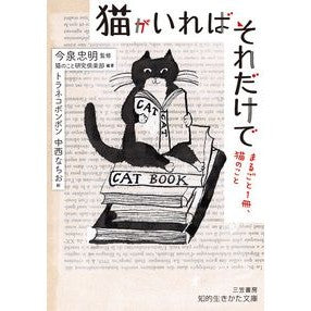 ＃今泉　忠明　監修 ＃猫がいればそれだけで ｲﾏｲｽﾞﾐﾀﾀﾞｱｷ | Imaizumitadaki All you need is a cat :9784837985402