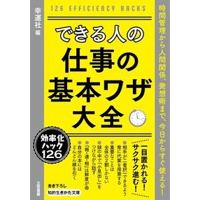 できる人の仕事の基本ワザ大全