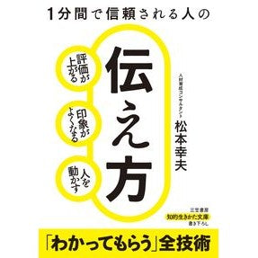 １分間で信頼される人の伝え方 Yukio Matsumoto How to tell someone you can trust in just one minute