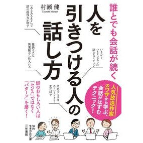 誰とでも会話が続く人を引きつける人の話し Murasetakeshi A story about an engaging person who can keep conversation going with anyone.