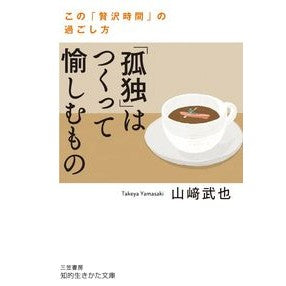 「孤独」はつくって愉しむもの Yamasaki Takeya “Loneliness” is something to create and enjoy.