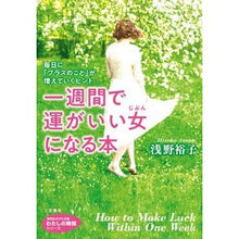画像をギャラリービューアに読み込む, 一週間で運がいい女になる本　わたしの時間
