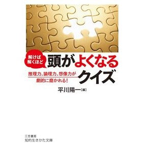 解けば解くほど頭がよくなるクイズ Hirakawa Ichi A quiz that will make you smarter the more solve it