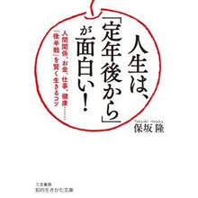 画像をギャラリービューアに読み込む, 人生は、「定年後から」が面白い！
