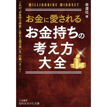 画像をギャラリービューアに読み込む, お金に愛される　お金持ちの考え方大全

